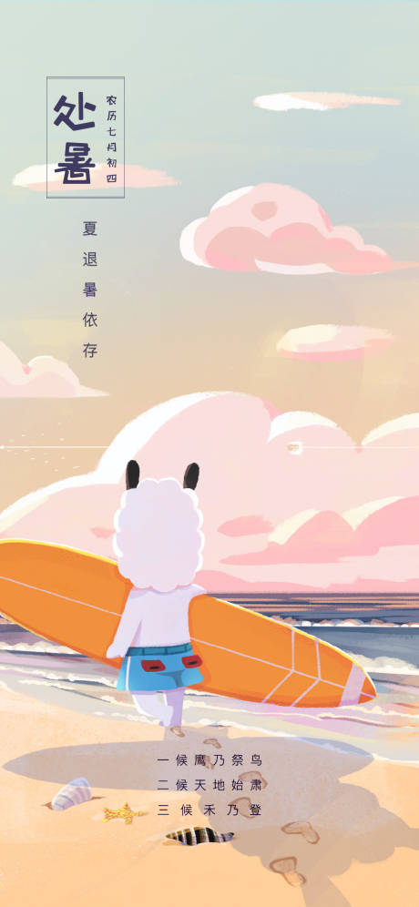 源文件下载【享设计】搜索编号：66920001699316693【处暑海报】