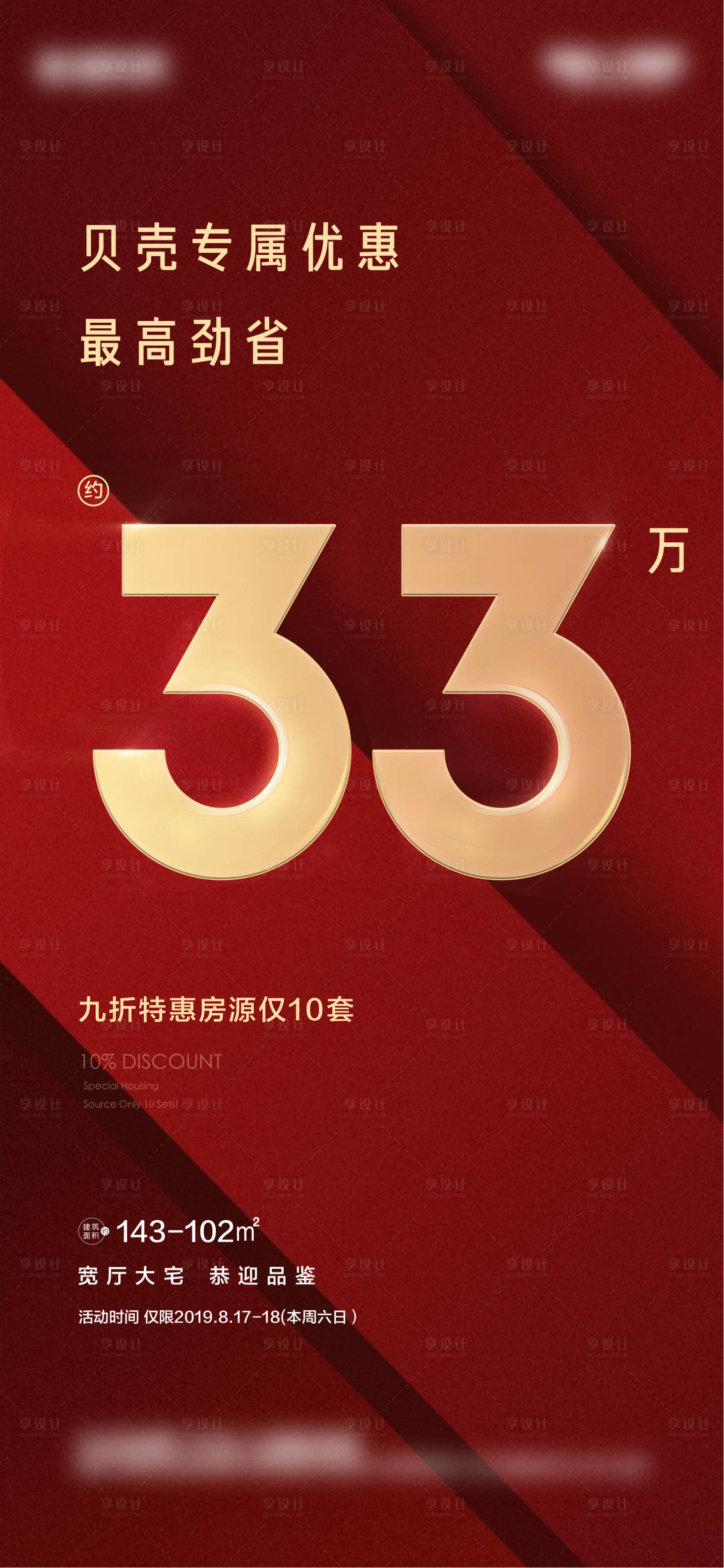 源文件下載【享設計】搜索編號：66150001778307165【地產熱銷促銷紅金海報】