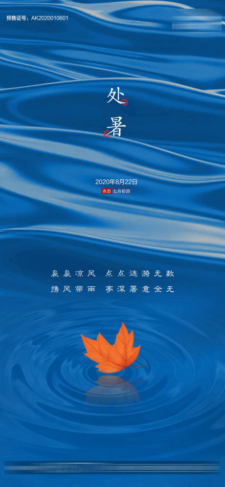 源文件下载【处暑节气移动端海报】编号：82170001696941748