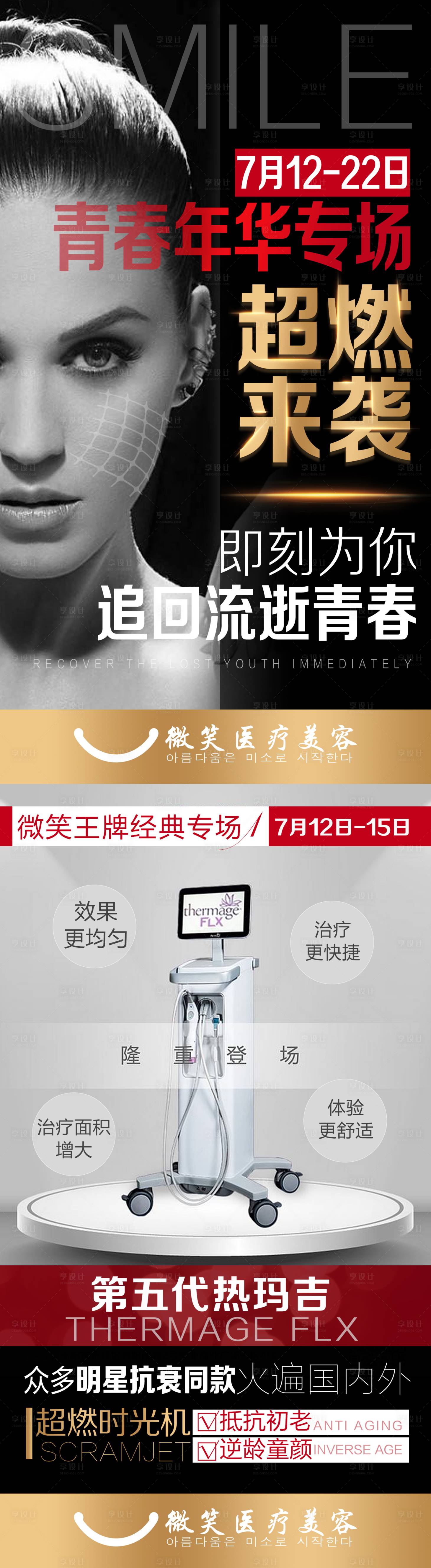 源文件下载【享设计】搜索编号：38110001730107122【医美热玛吉长图黑金海报】