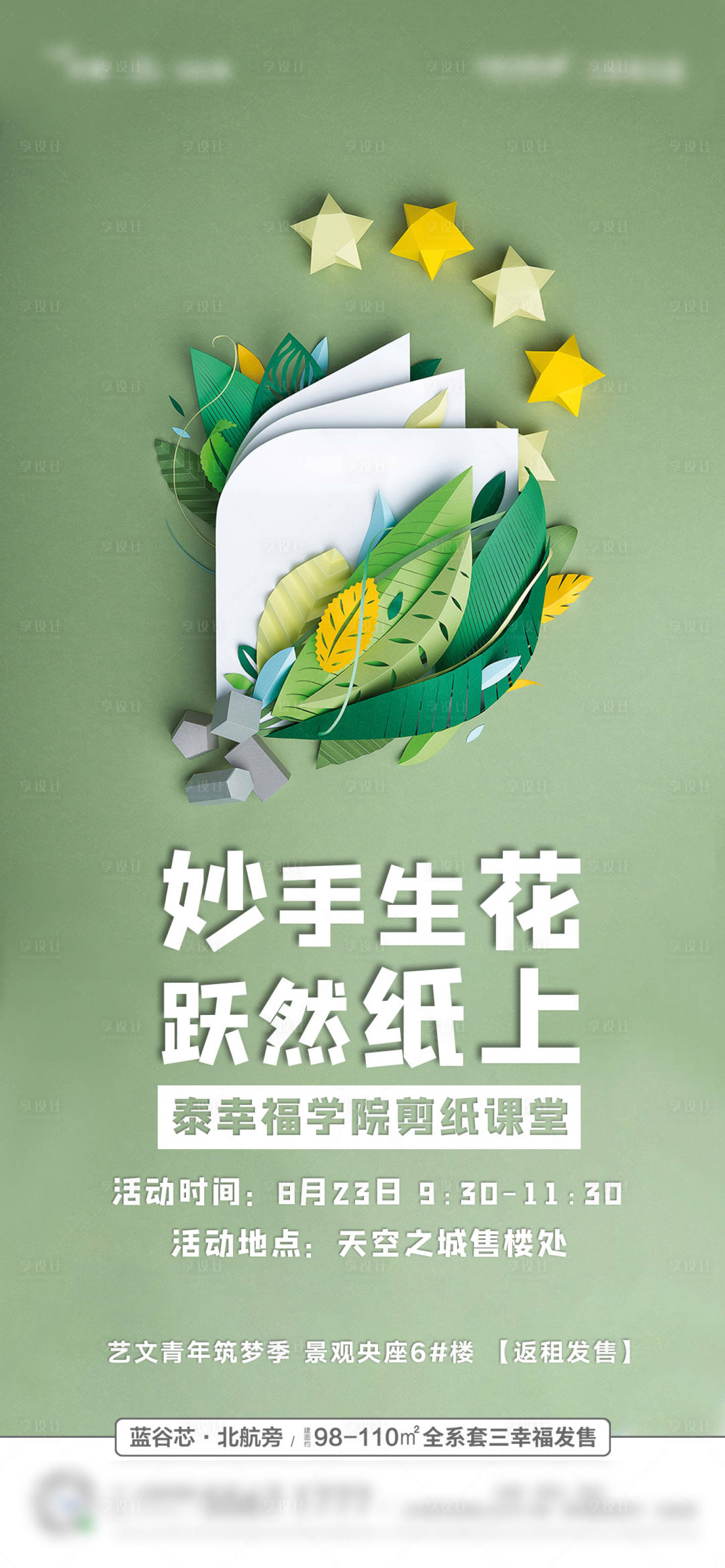 源文件下載【享設(shè)計(jì)】搜索編號(hào)：94040001727949046【剪紙活動(dòng)海報(bào)】