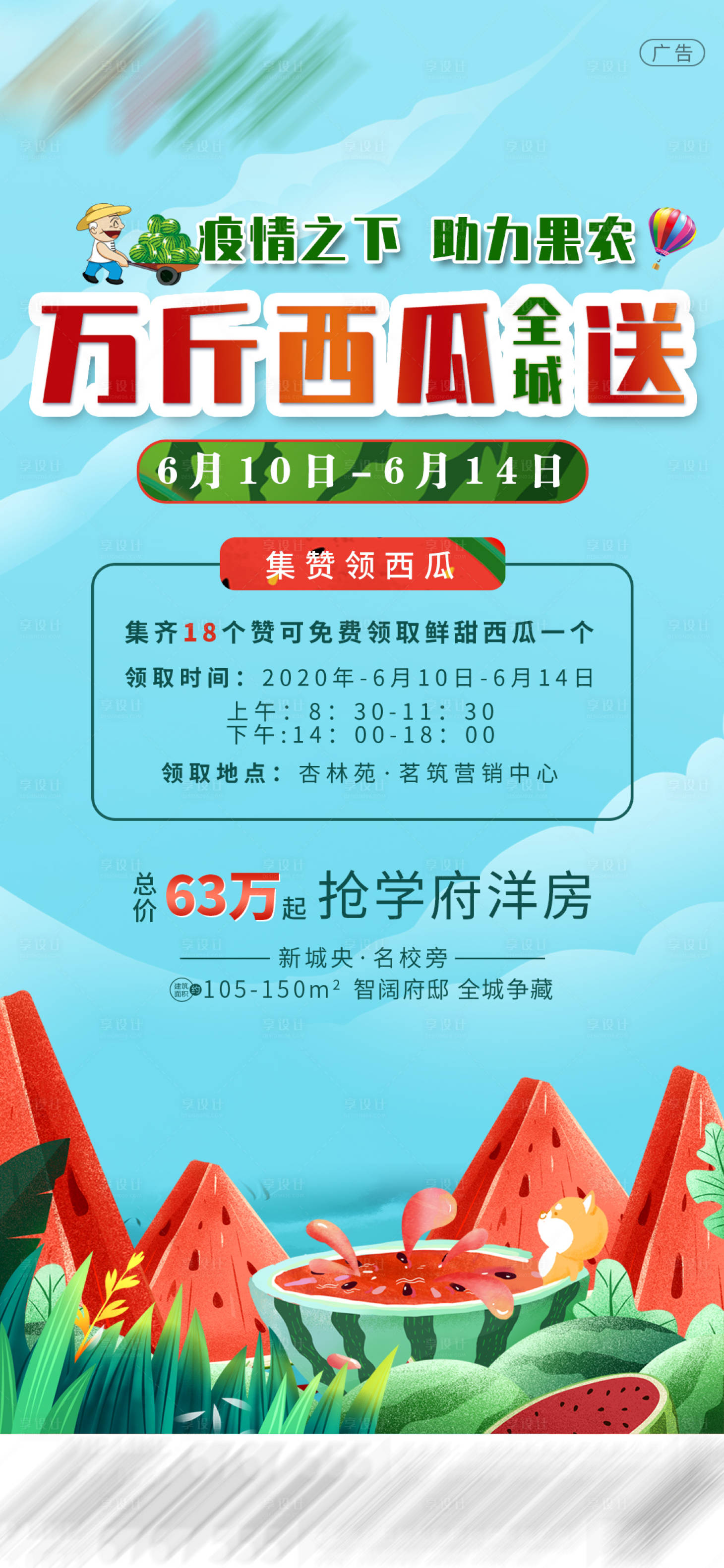 源文件下载【地产夏日西瓜活动海报】编号：20200807104348838