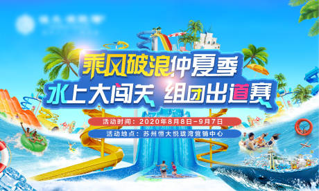 源文件下载【地产水上闯关活动展板背景板】编号：92580001679653960