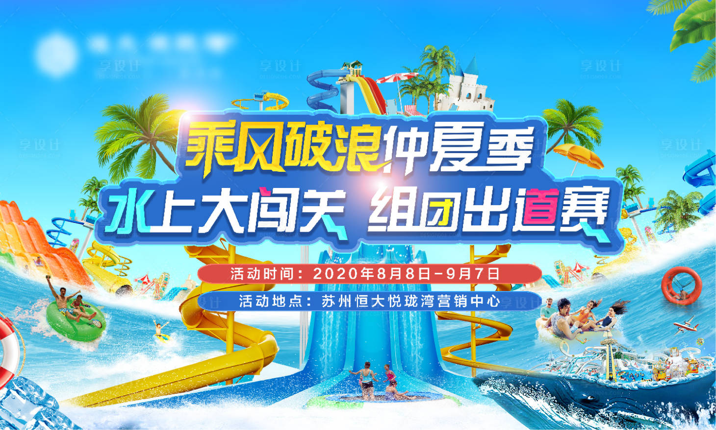 源文件下載【享設計】搜索編號：92580001679653960【地產水上闖關活動展板背景板】