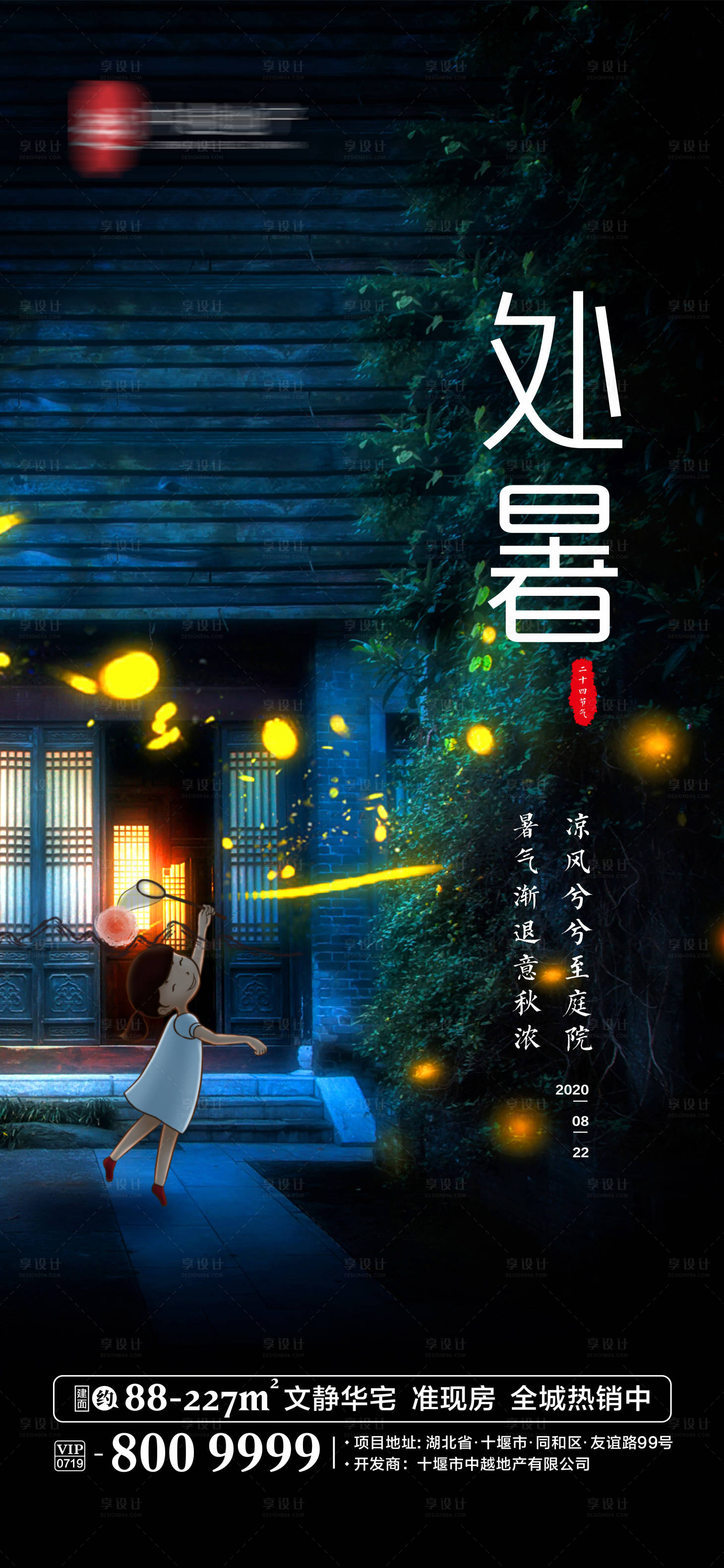源文件下載【享設計】搜索編號：14480001728453690【地產處暑節氣移動端海報】