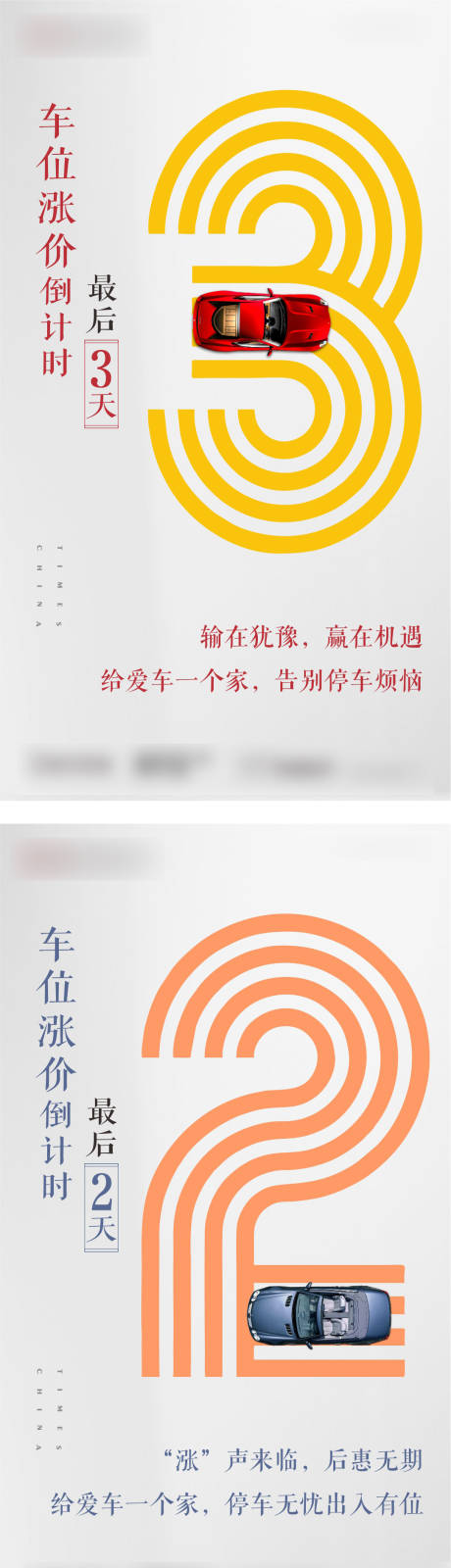 源文件下载【车位涨价倒计时海报】编号：56370001687115904