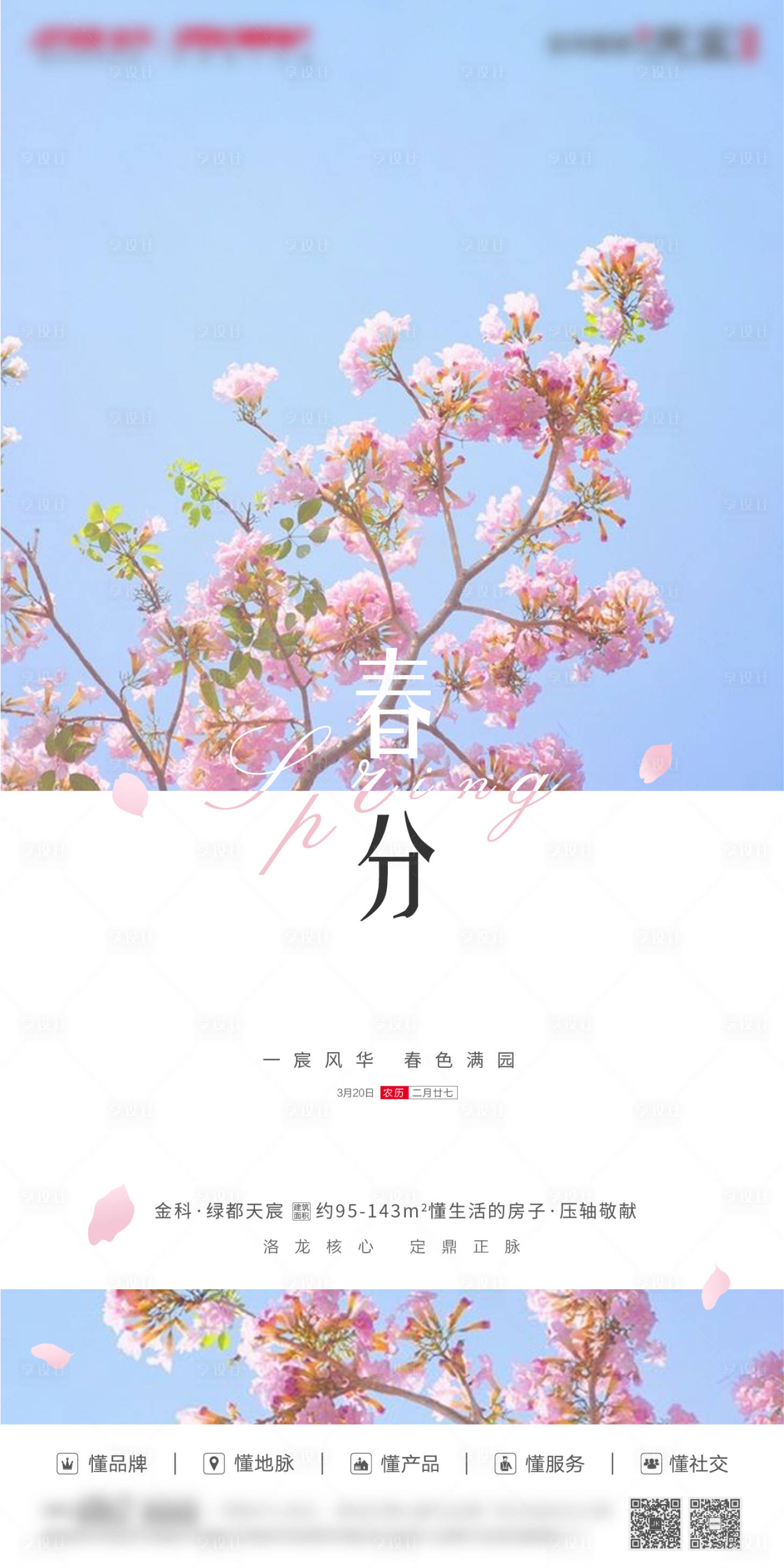 源文件下載【享設計】搜索編號：63660001573838079【地產春分海報】