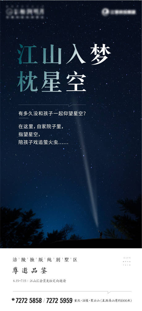 源文件下載【地產(chǎn)星空刷屏海報(bào)】編號(hào)：20990001759635913