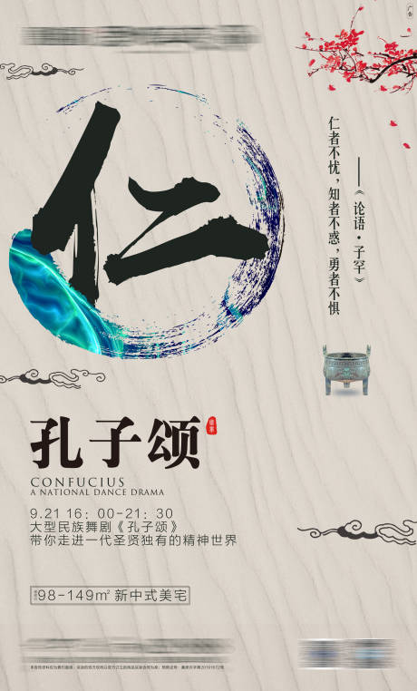 源文件下载【地产孔子颂活动刷屏海报】编号：60530001753046926
