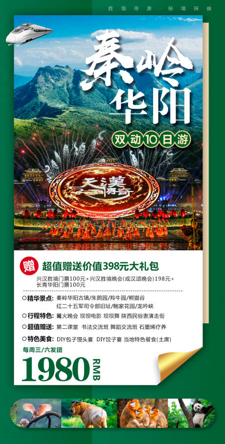 源文件下载【秦岭华阳旅游海报】编号：80230001580708352