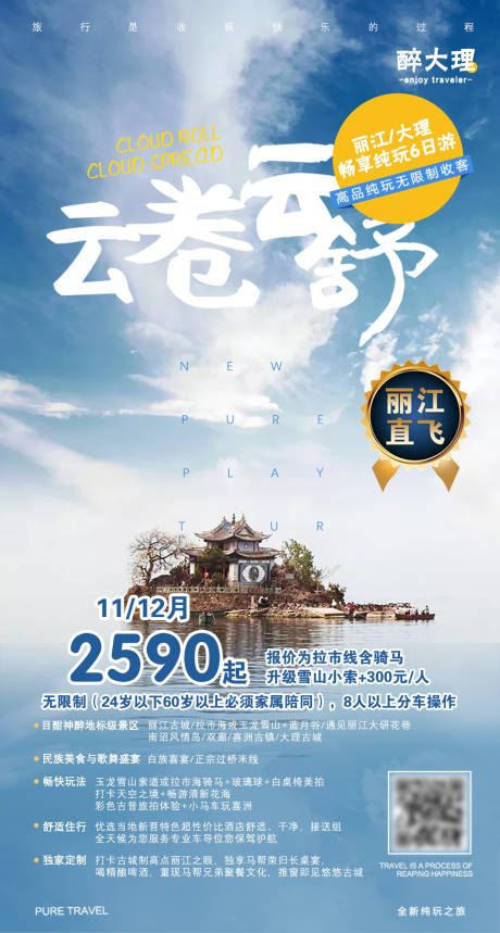 源文件下载【云南大理丽江旅游海报】编号：20200807092724761