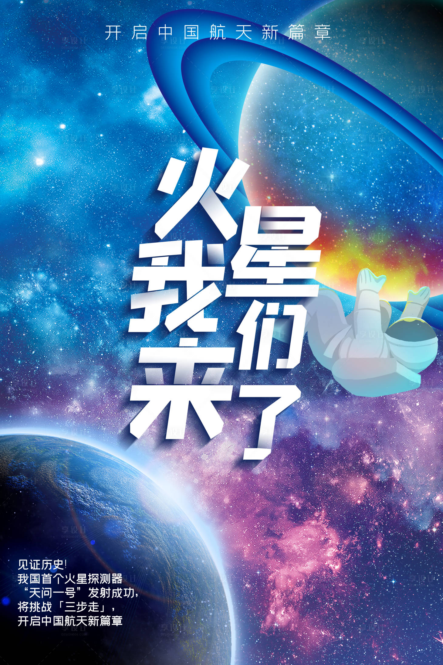 源文件下载【享设计】搜索编号：50040001602831802【星空火星月球太空宇宙长图宣传图海报】