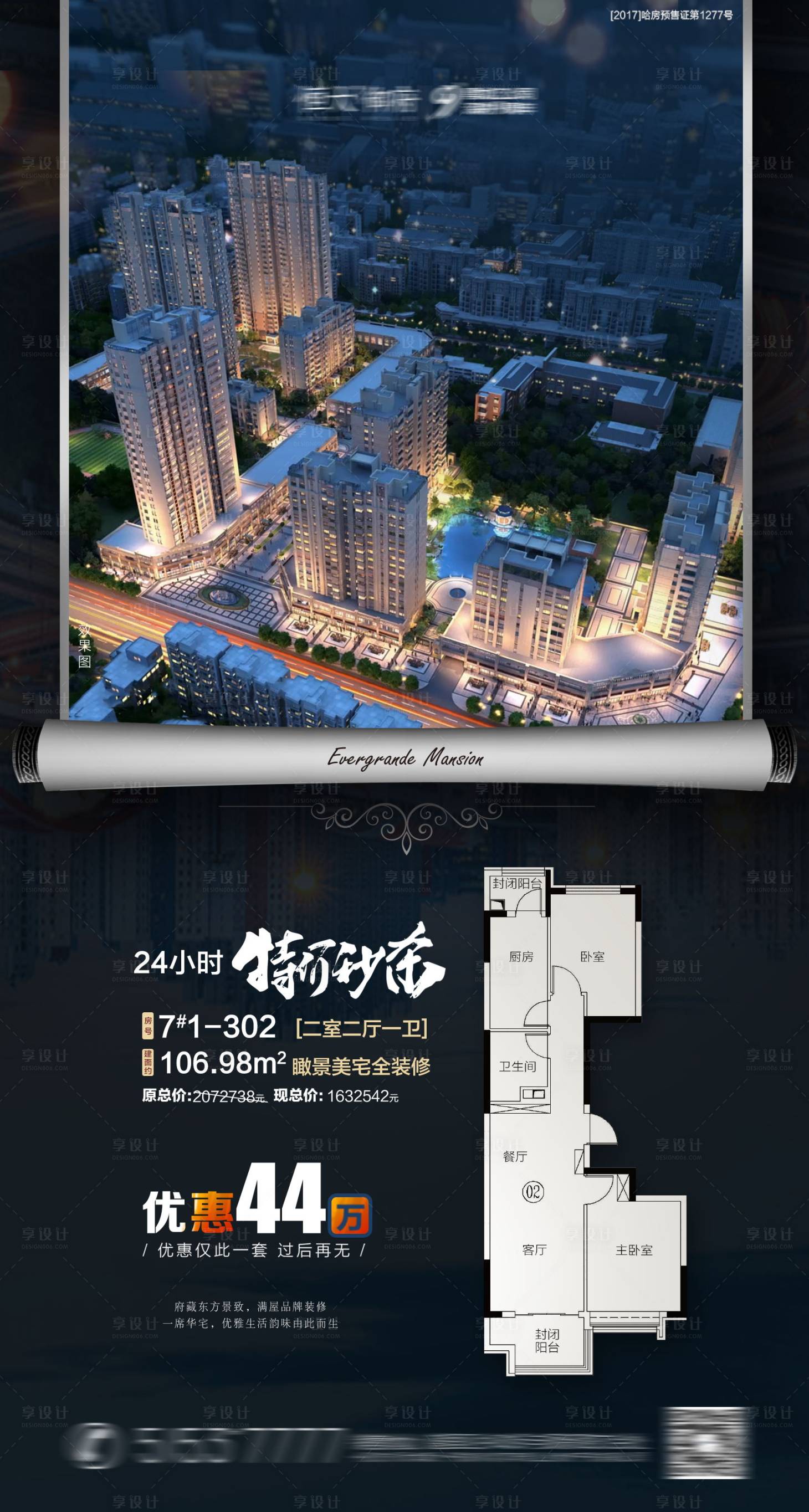 源文件下載【享設計】搜索編號：17820001729306666【房地產戶型特價房卷軸海報】