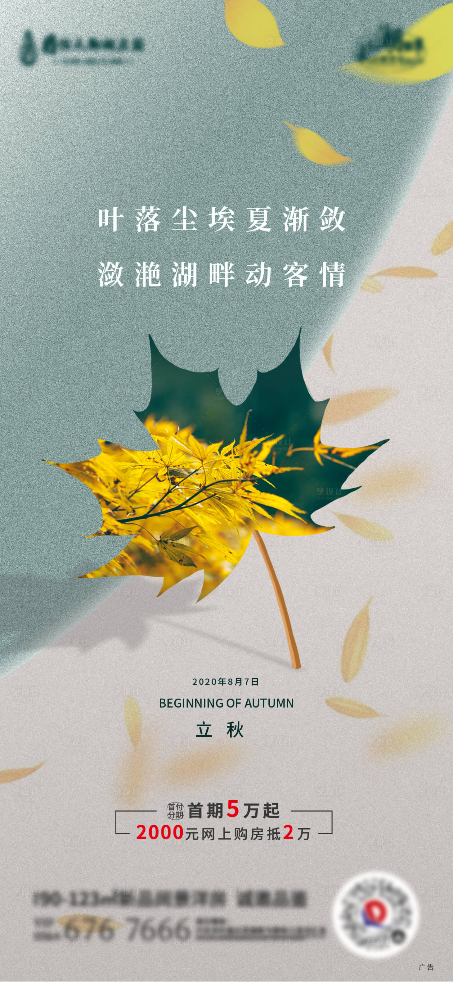 源文件下載【享設(shè)計(jì)】搜索編號：73680001596532901【地產(chǎn)立秋節(jié)氣單圖】