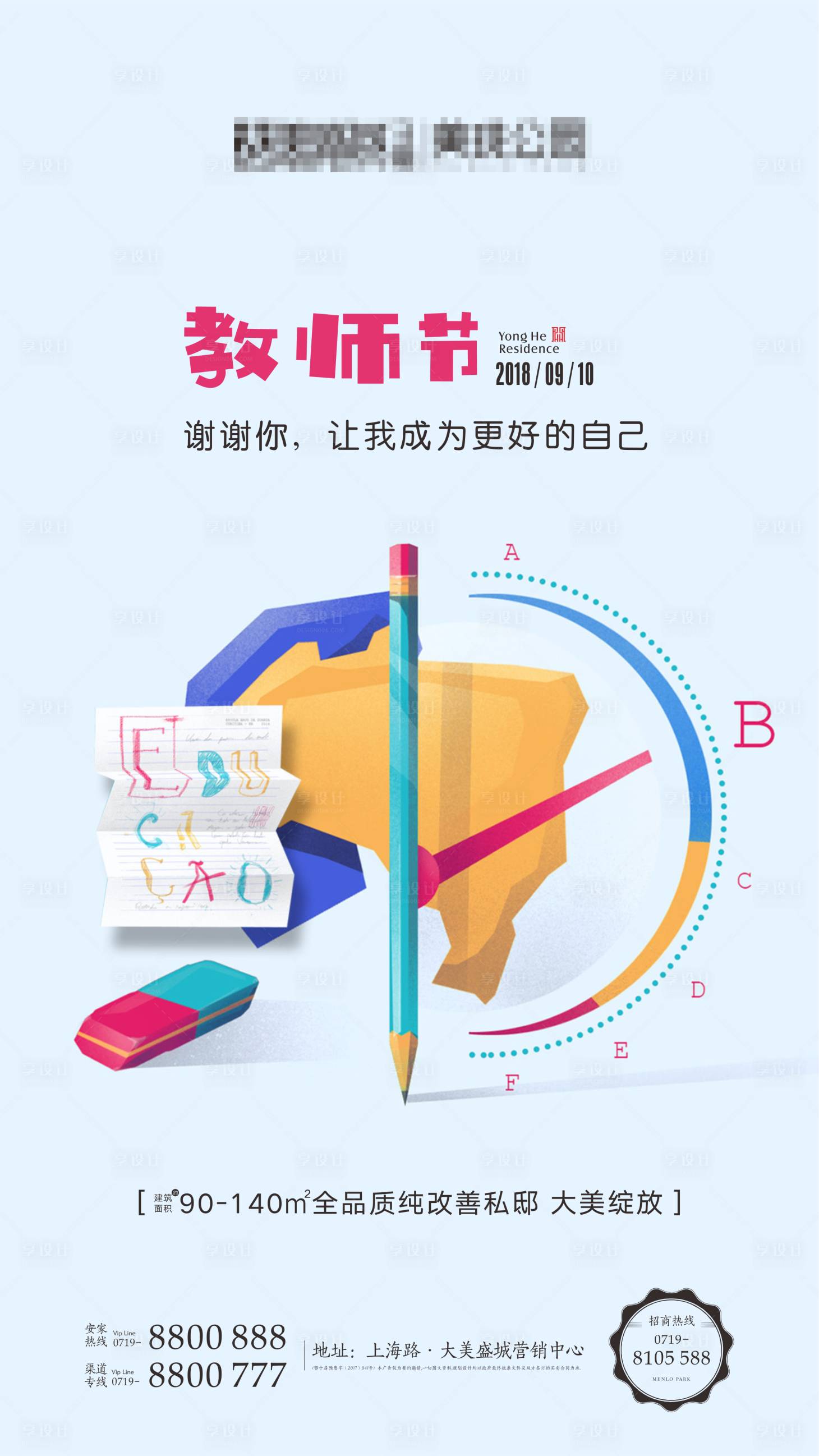 源文件下载【地产教师节海报】编号：73970001789521427