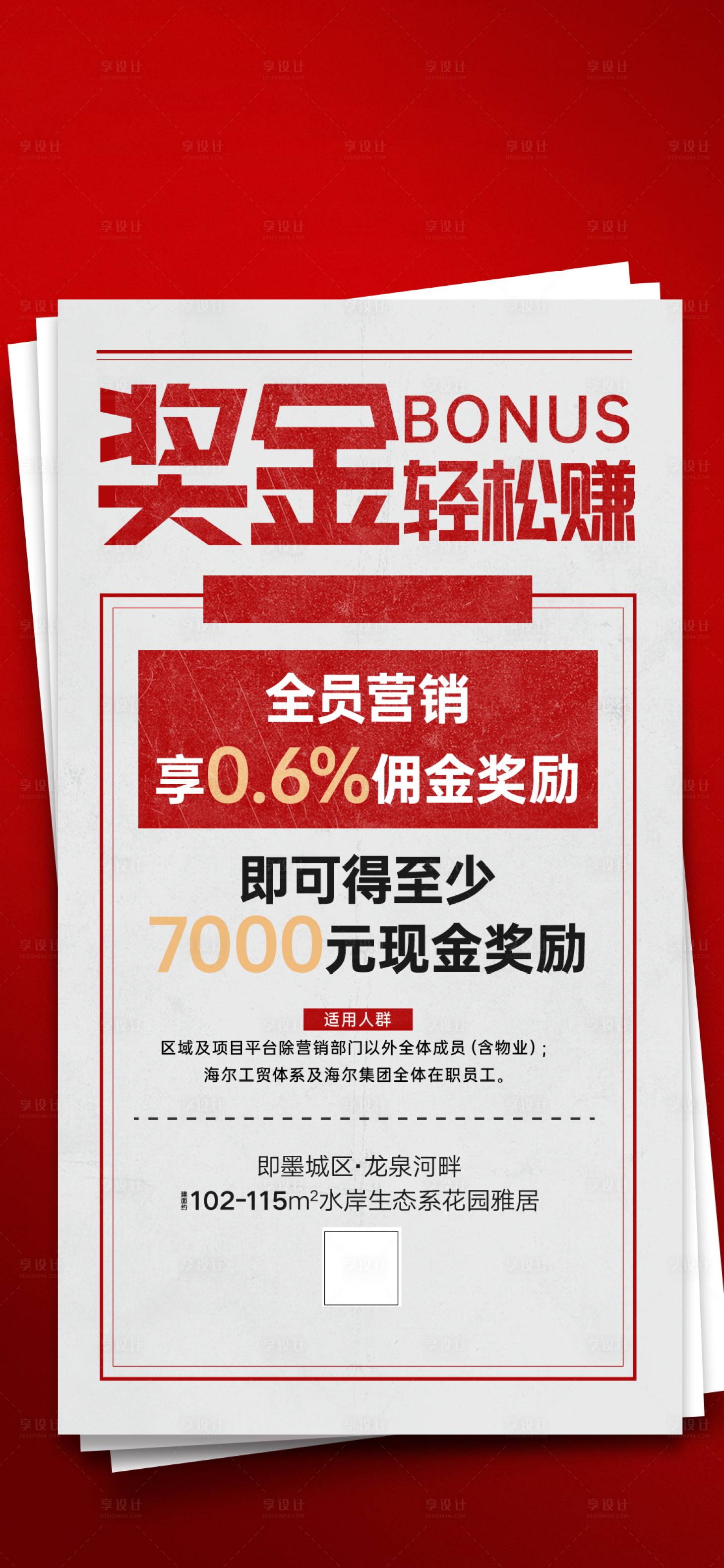源文件下载【享设计】搜索编号：33780001796416014【地产全员营销刷屏海报】