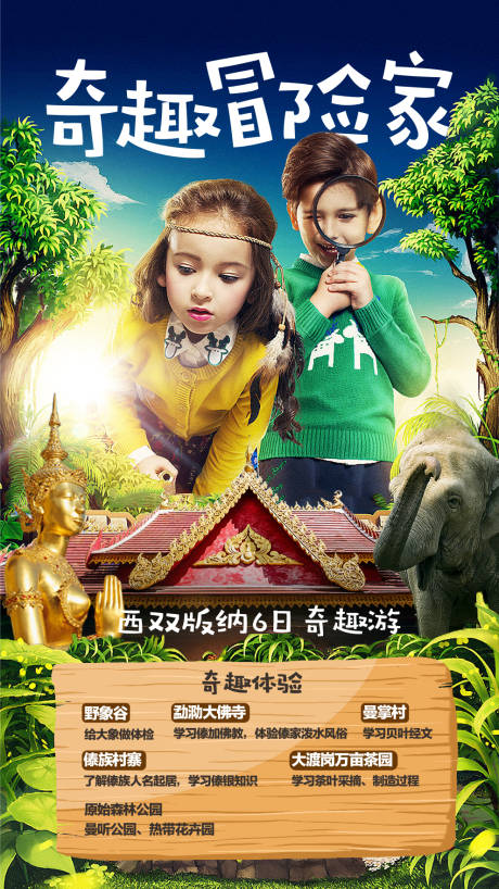 源文件下载【云南西双版纳亲子游海报】编号：50260001643749674