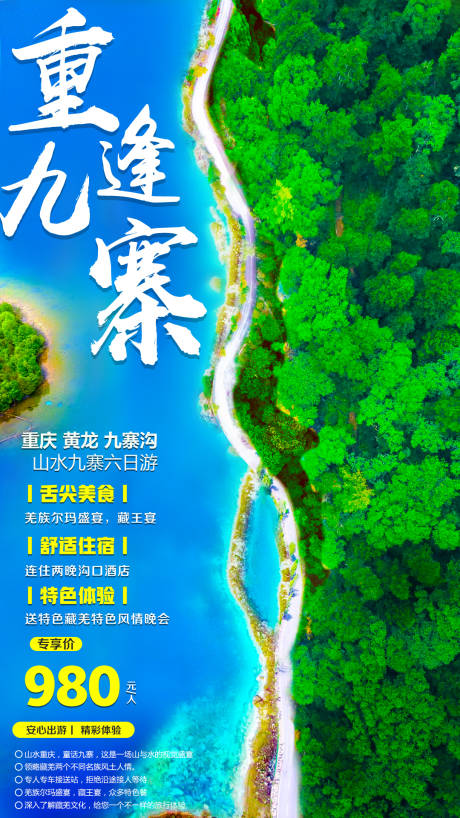 源文件下載【享設計】搜索編號：46050001666928097【九寨溝旅游海報】