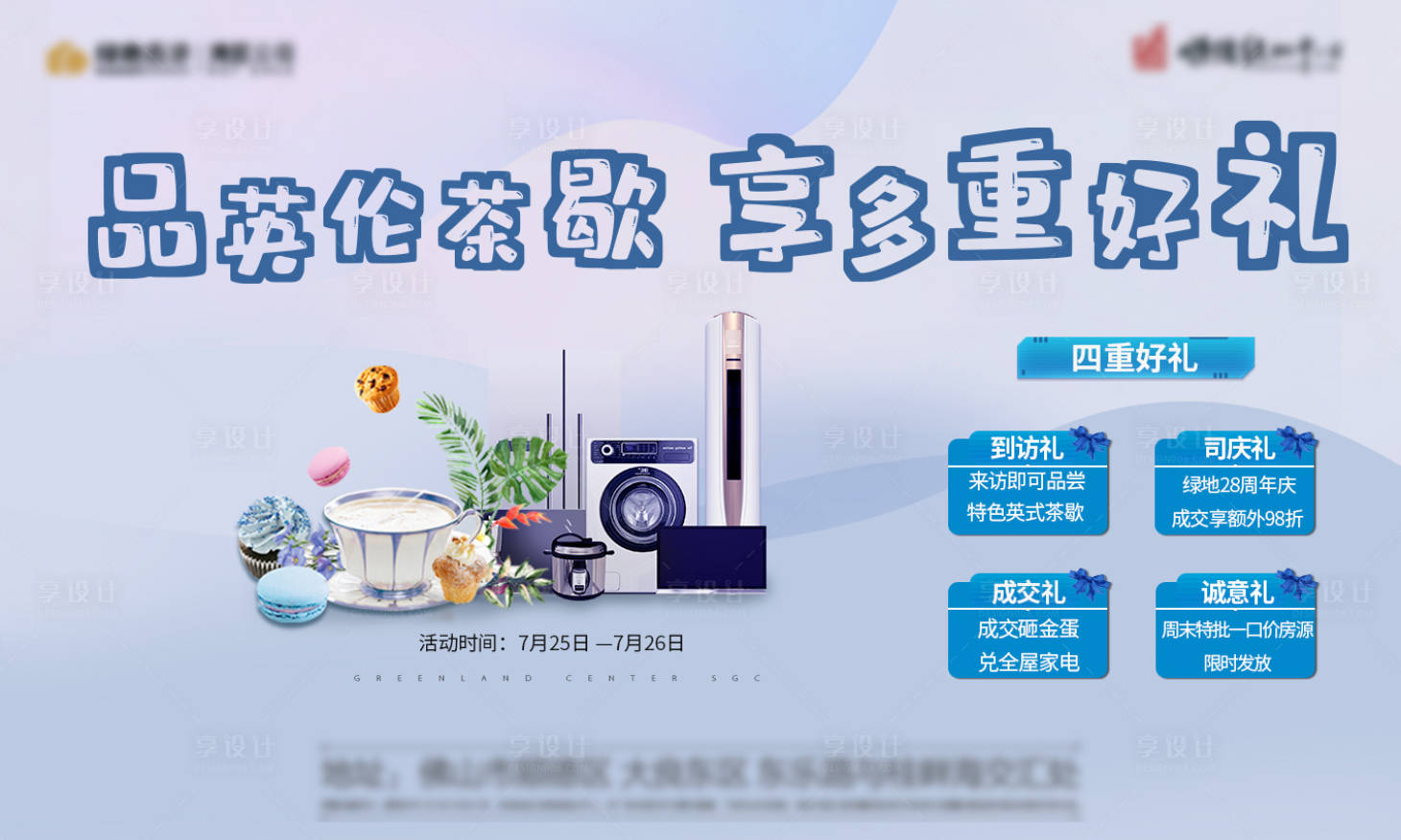 源文件下载【享设计】搜索编号：67950001645808187【地产下午茶暖场活动展板】