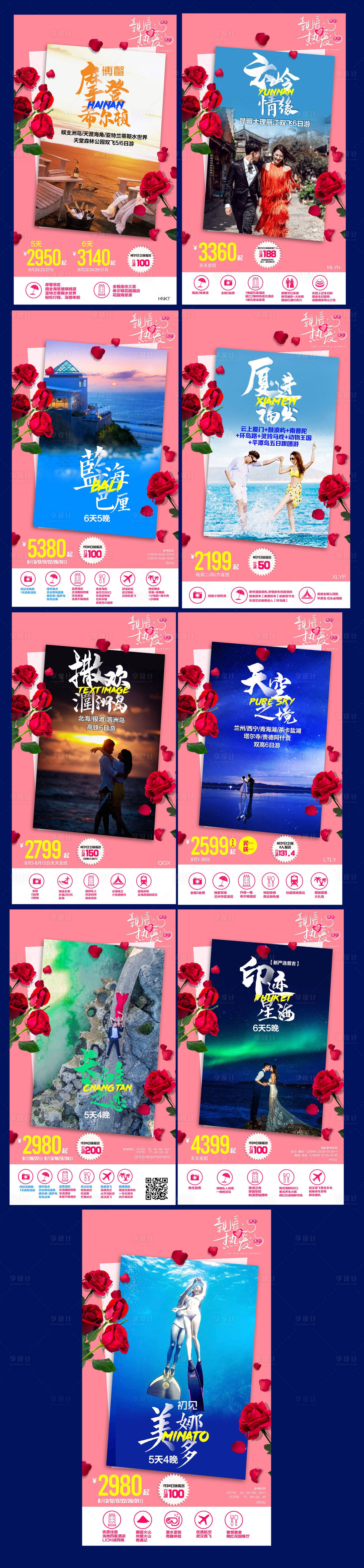 源文件下載【享設計】搜索編號：58800001637921044【七夕旅游系列海報】