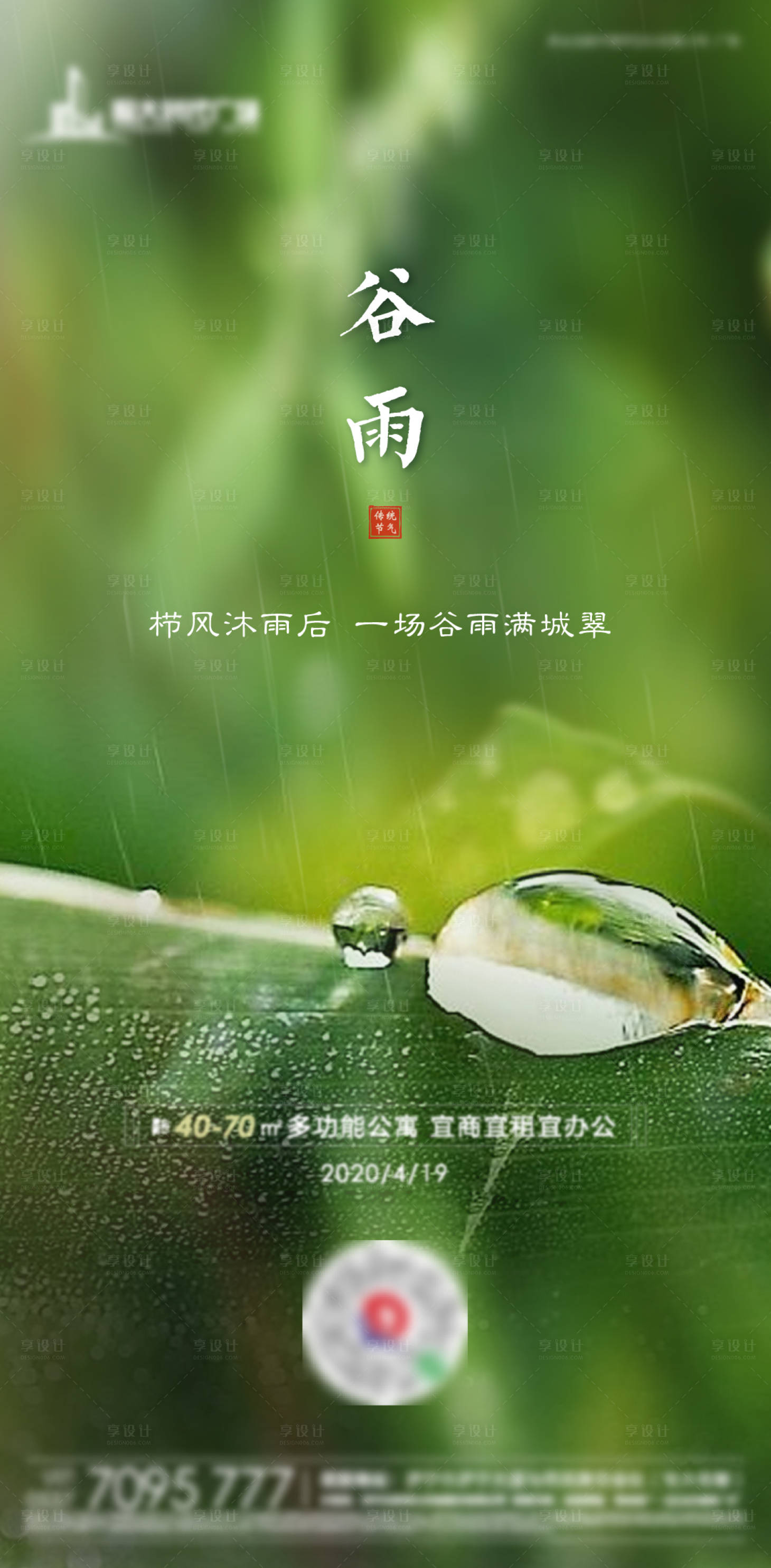 源文件下载【享设计】搜索编号：42340001594914980【地产谷雨节气海报】