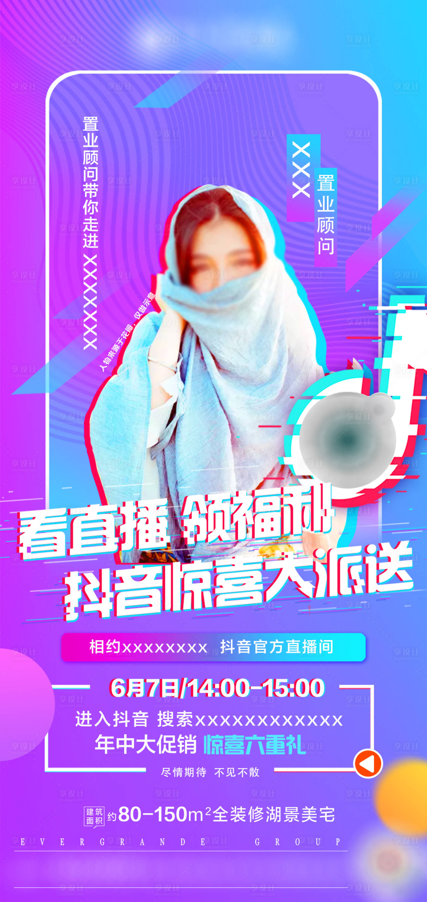 源文件下载【享设计】搜索编号：28180001657063731【地产直播抖音人物海报】