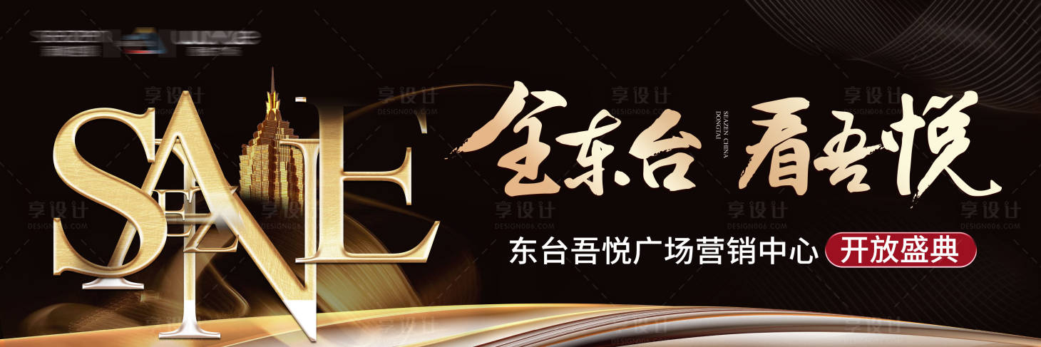 源文件下载【地产开盘户外黑金广告展板】编号：65880001590803507