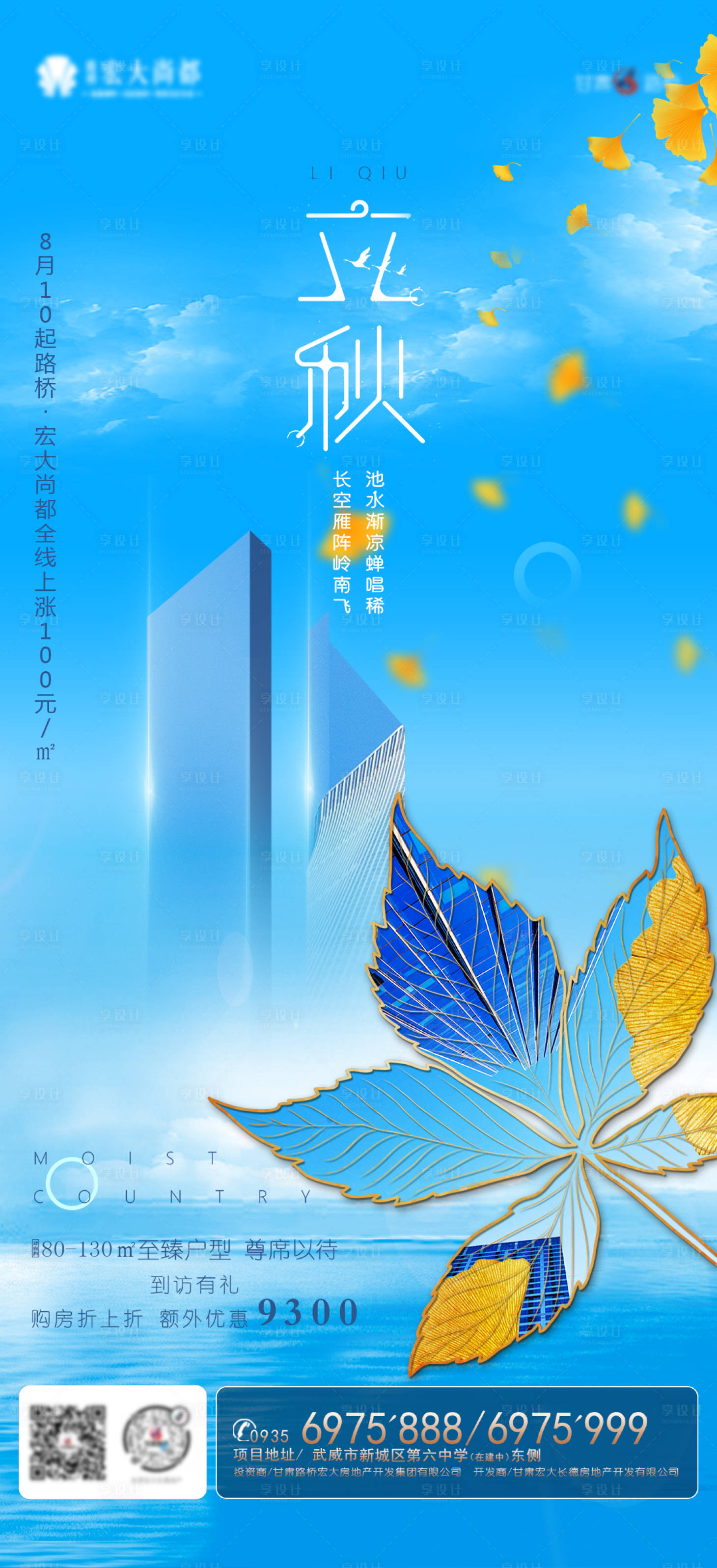 源文件下载【享设计】搜索编号：68010001591932047【立秋节气房地产海报】