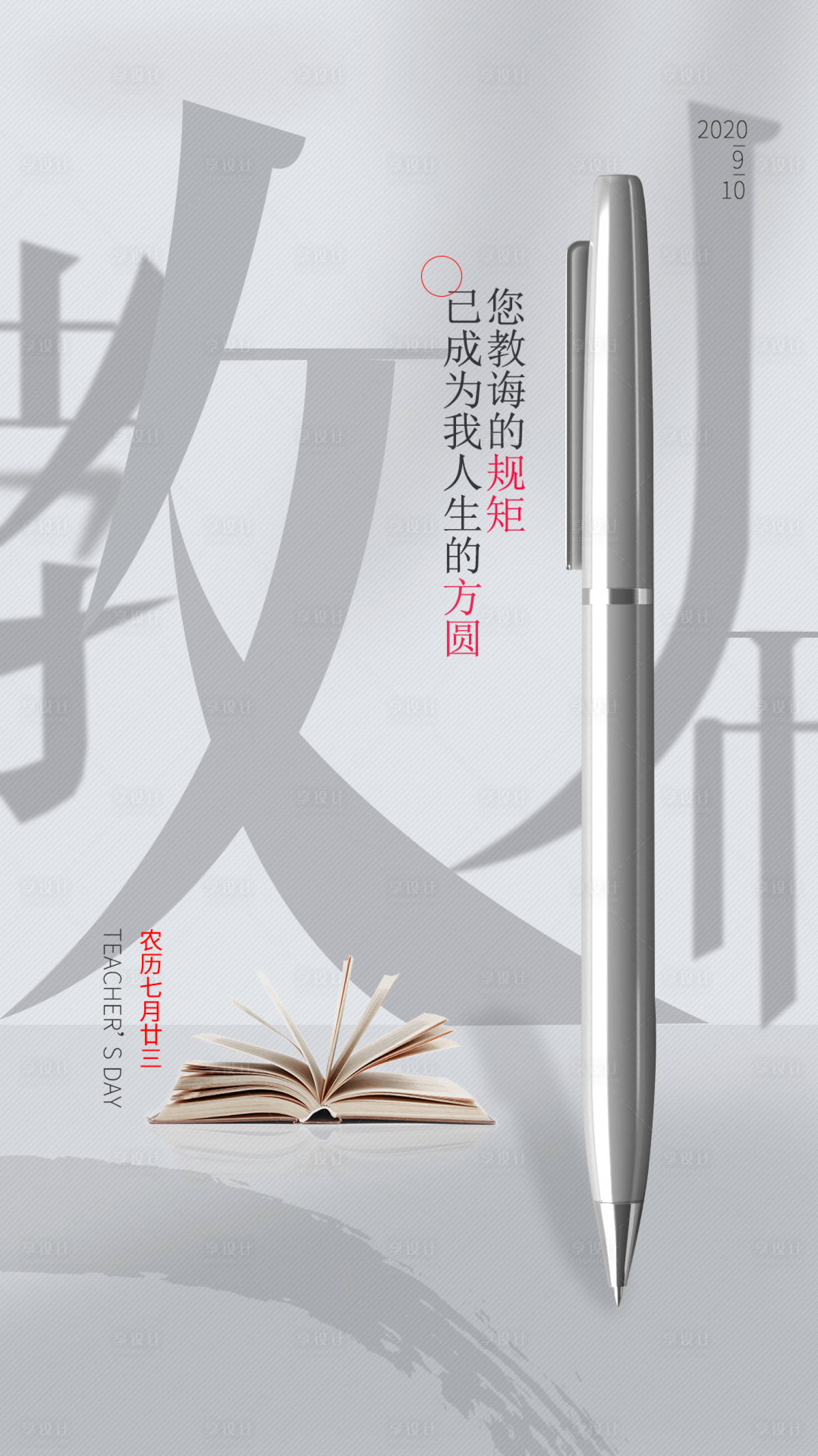 源文件下载【享设计】搜索编号：71450001762027062【教师节朋友圈海报】