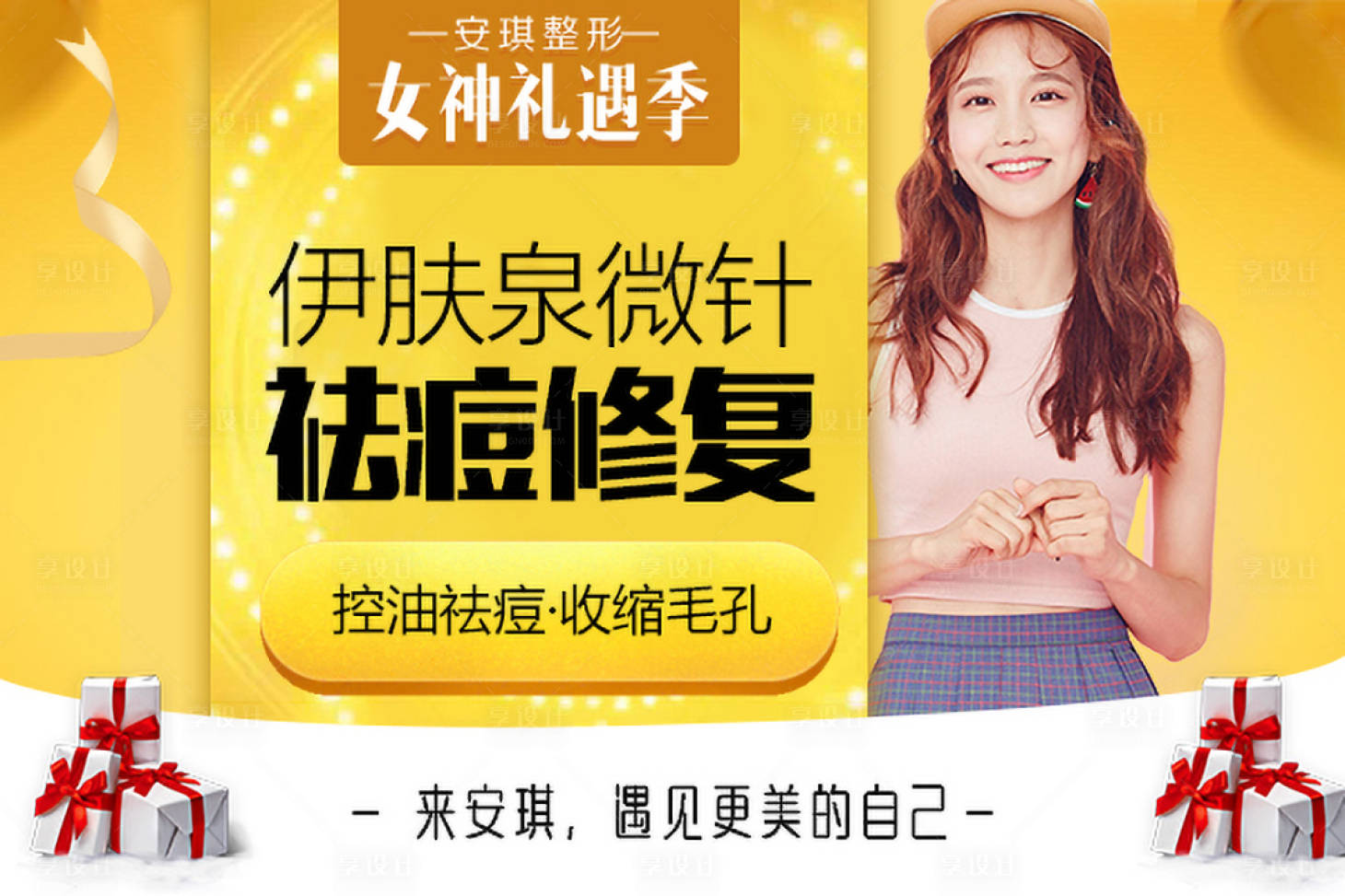 源文件下載【享設(shè)計】搜索編號：67150001734676807【整形醫(yī)美祛痘修復(fù)海報展板】