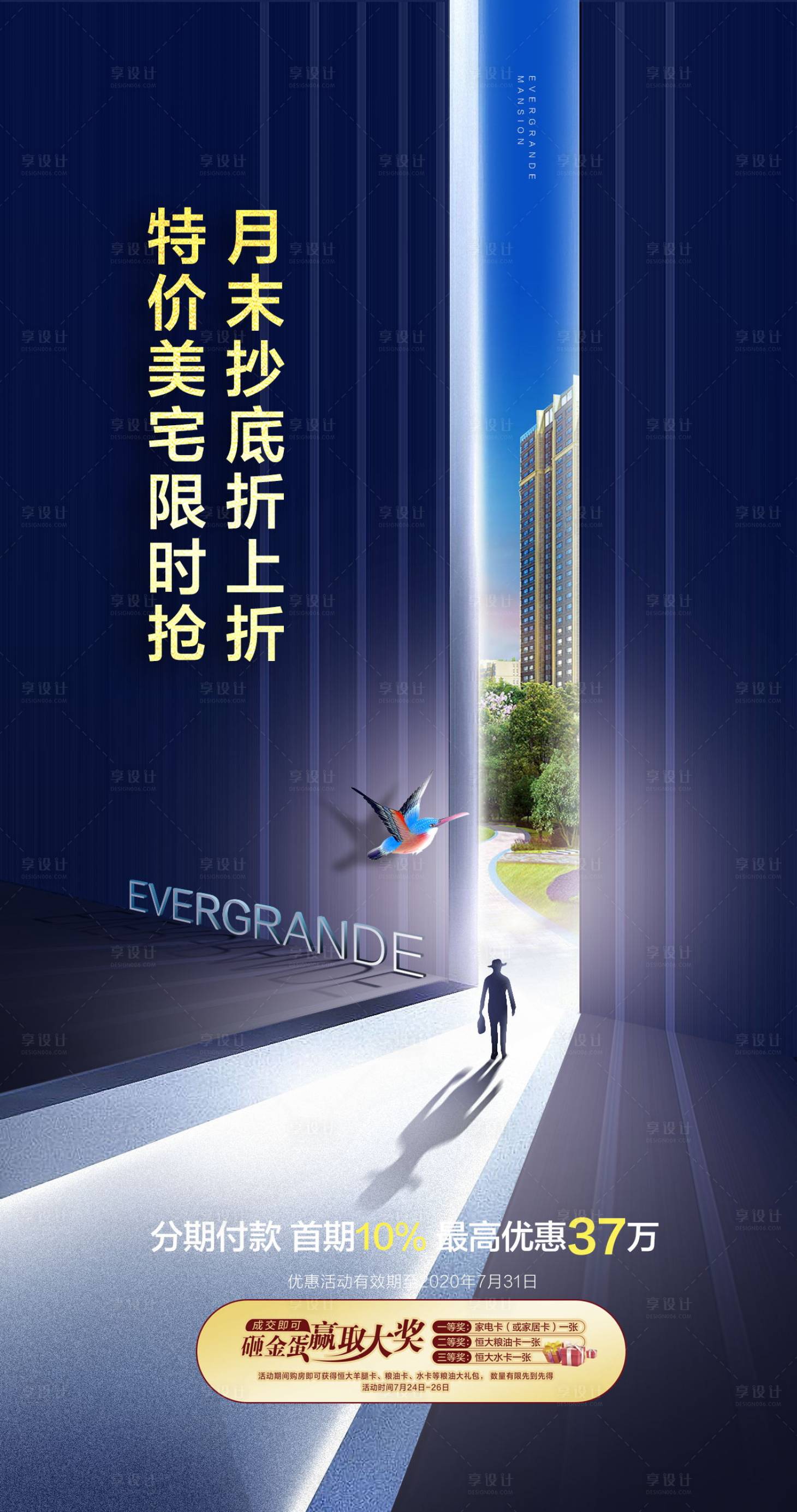源文件下載【享設計】搜索編號：25320001685412538【地產促銷折扣熱銷海報 】