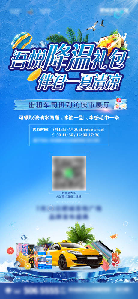 源文件下载【地产降温礼包海报】编号：48500001733402690