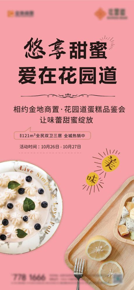 源文件下载【享设计】搜索编号：48560001611771864【地产蛋糕品鉴会暖场活动海报】