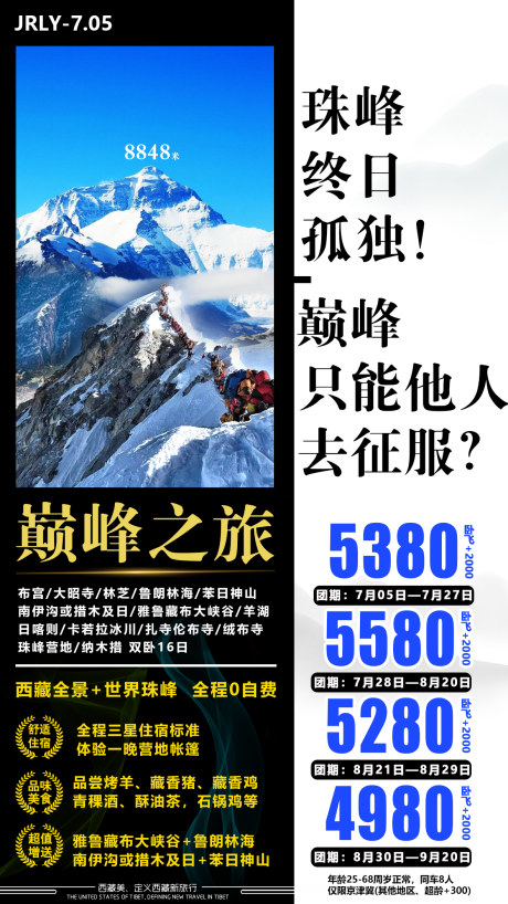 西藏巅峰之旅海报