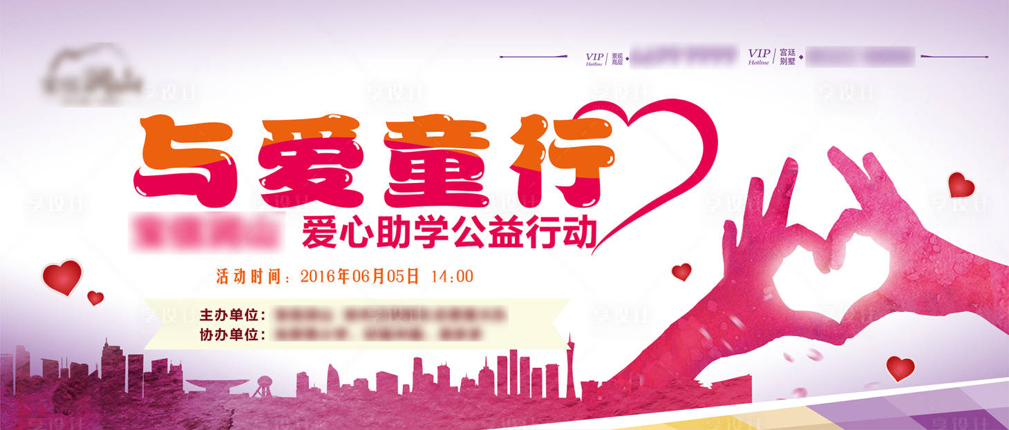 源文件下載【享設計】搜索編號：54330001706839017【愛心助學公益活動展板】
