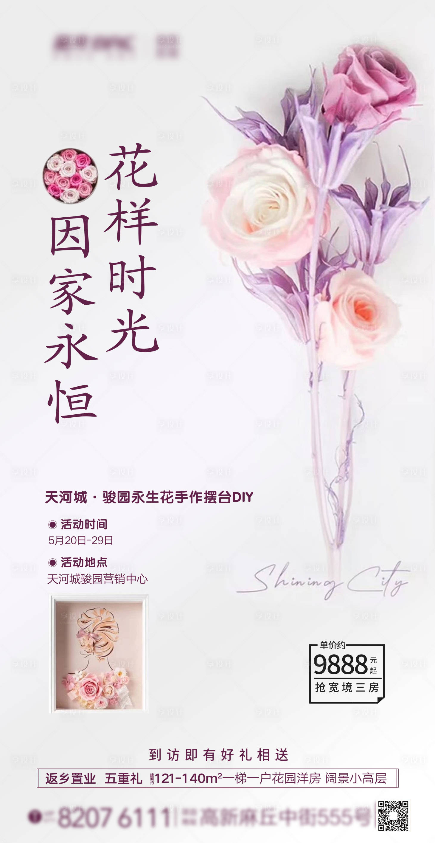 高端地产永生花摆台diy暖场活动海报psd广告设计素材海报模板免费下载 享设计