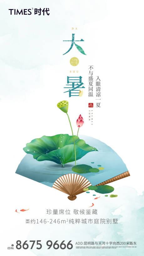 源文件下载【地产大暑节气海报】编号：71860001609015944