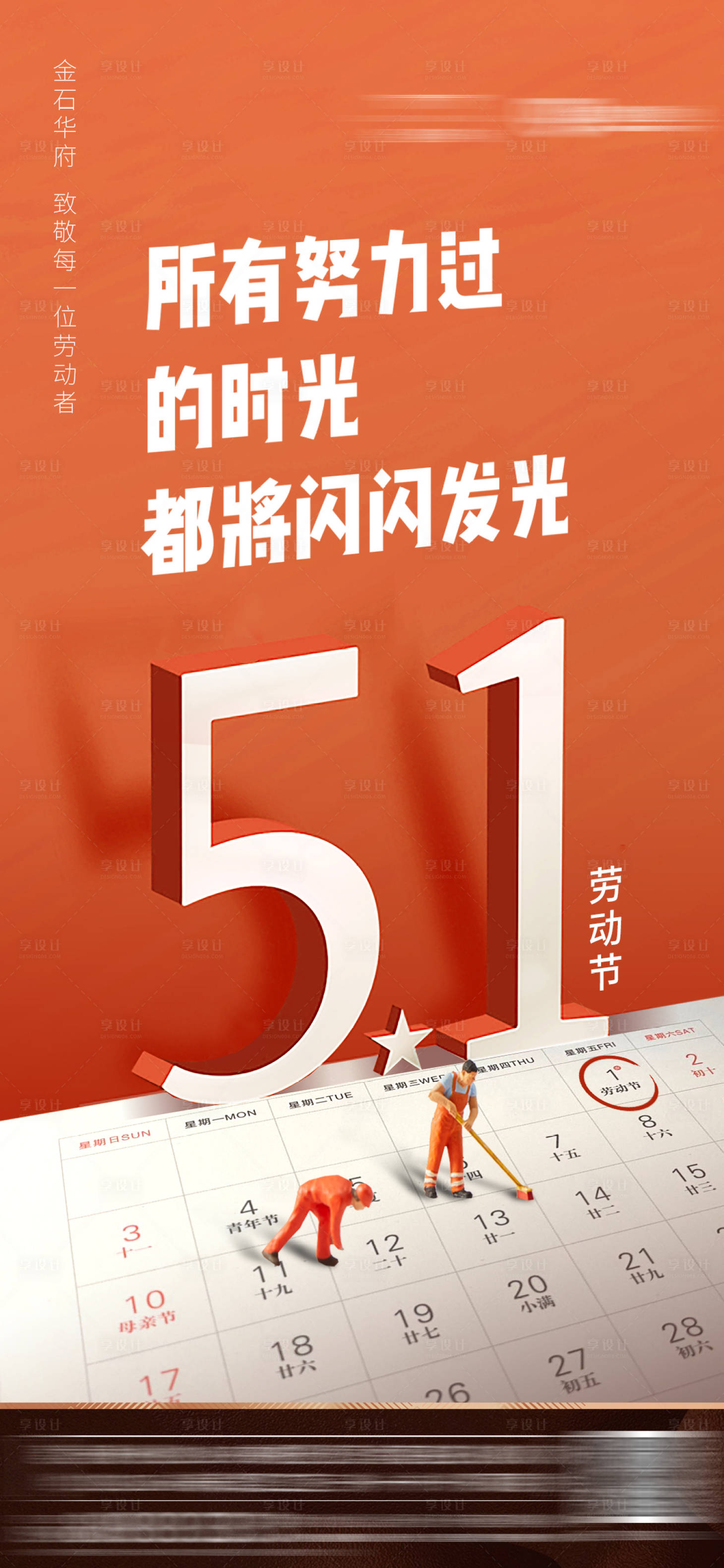 源文件下載【享設計】搜索編號：28700001748606198【地產勞動節海報】