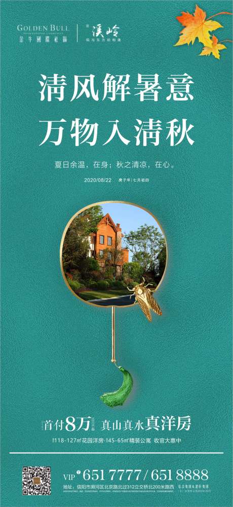 源文件下载【地产处暑节气海报】编号：20200820113645002