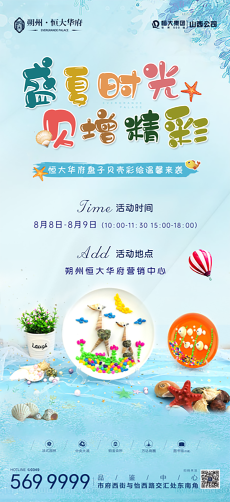 源文件下载【地产盘子贝壳彩绘暖场活动海报】编号：34760001618765370
