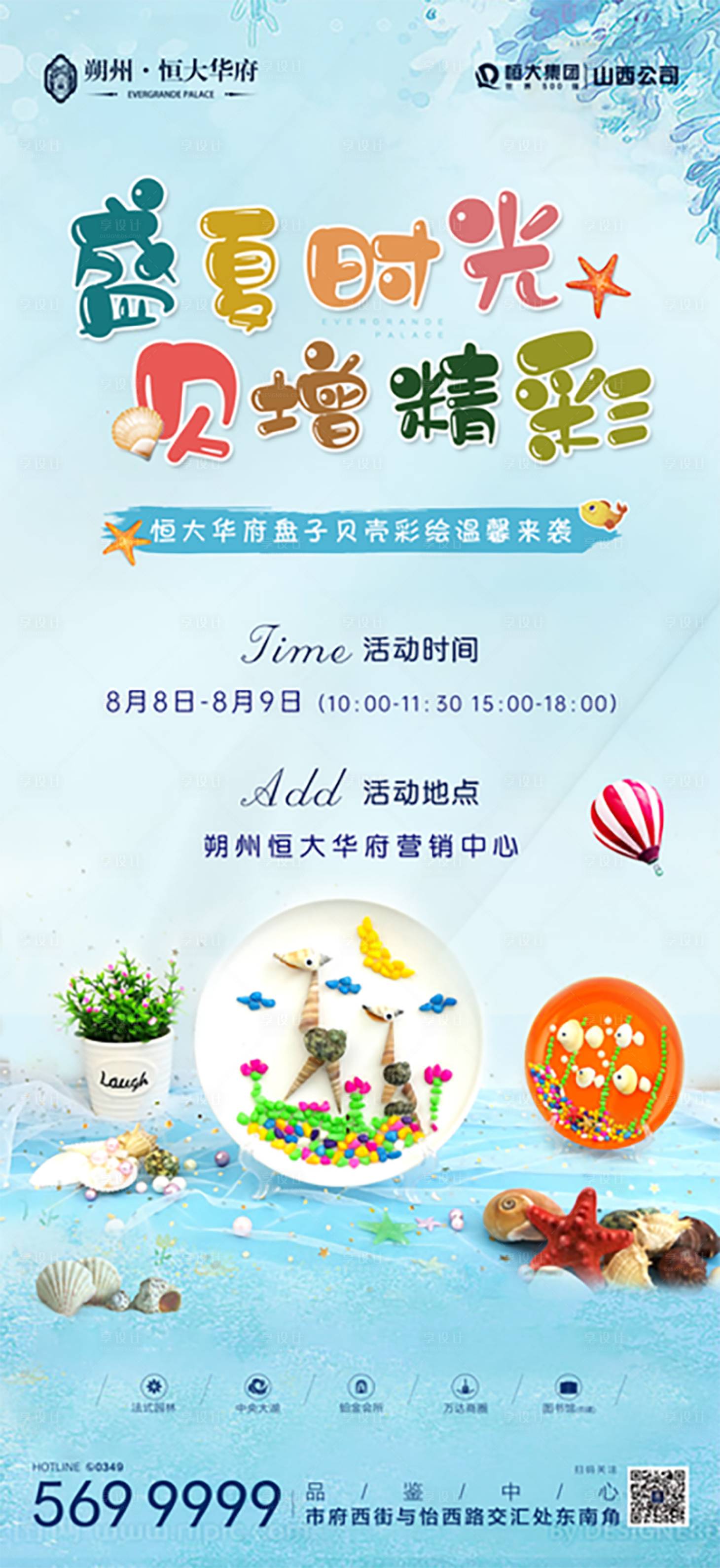源文件下载【地产盘子贝壳彩绘暖场活动海报】编号：34760001618765370