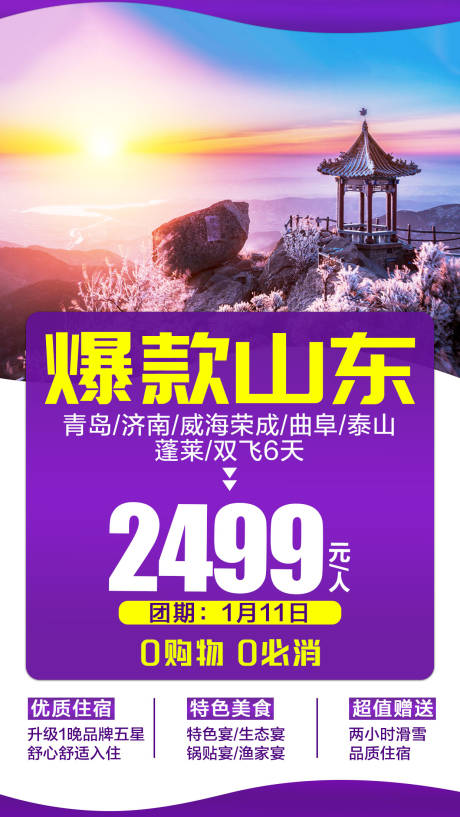源文件下载【山东旅游海报】编号：29200001809142085