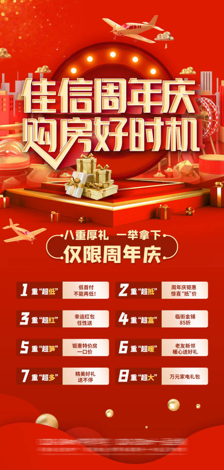 源文件下载【地产周年庆促销海报】编号：76940001753416582