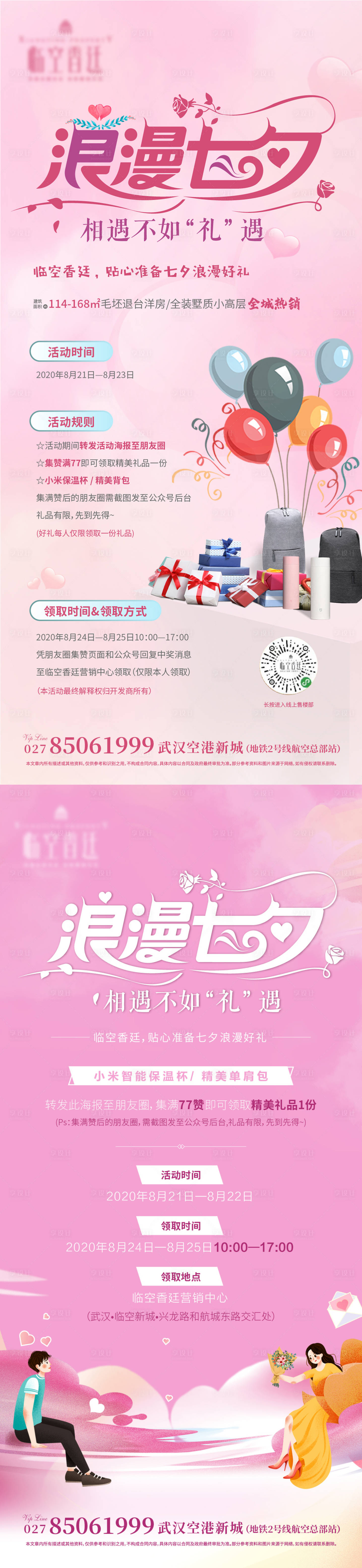源文件下載【房地產七夕活動海報】編號：98120001739595304