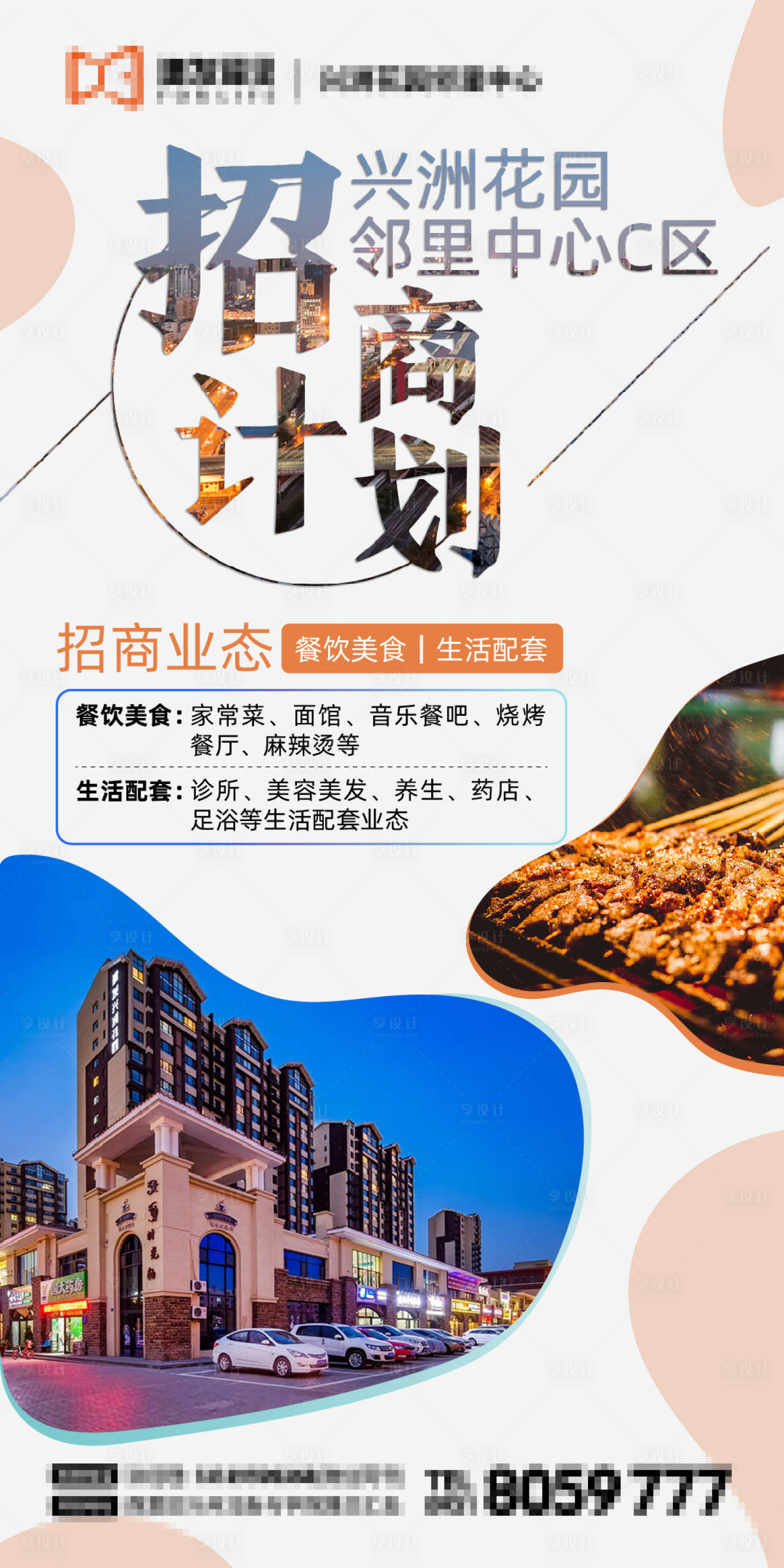 源文件下載【享設計】搜索編號：78420001776333840【房地產商業招商海報】