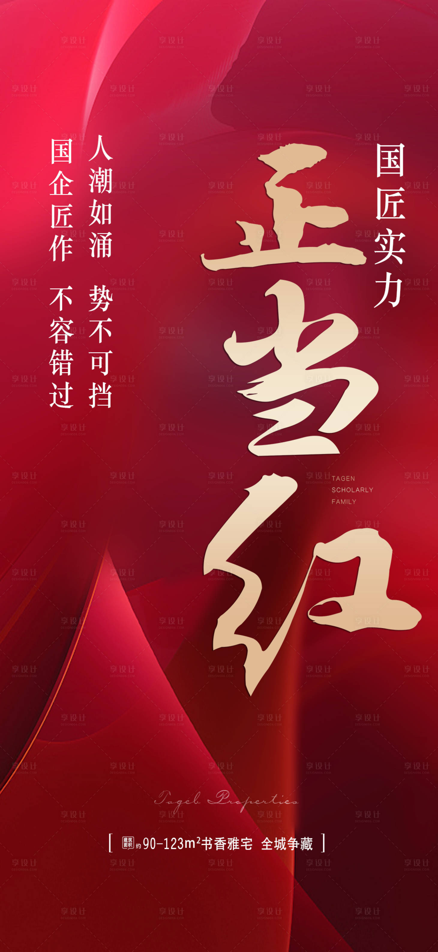 源文件下载【地产正当红海报】编号：96030001808698697