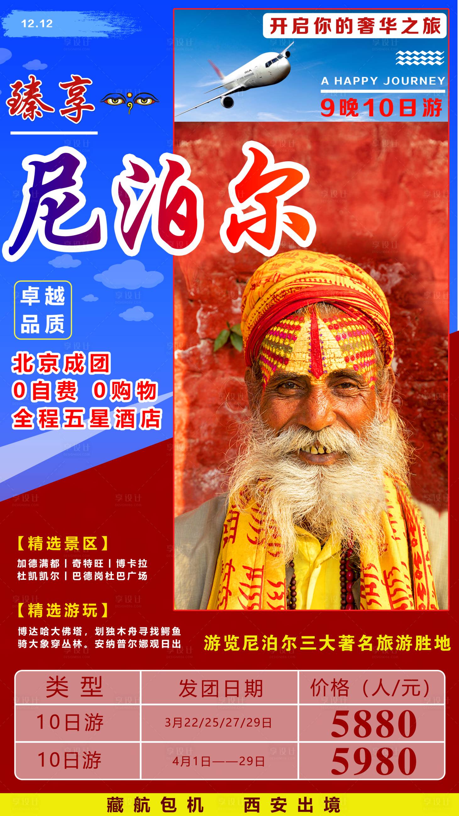 源文件下载【享设计】搜索编号：13880001580817630【臻享尼泊尔】