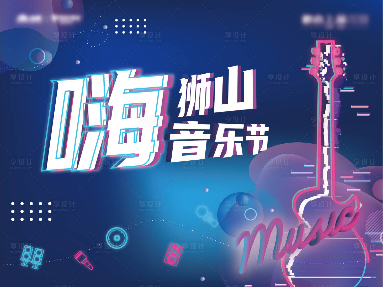 源文件下载【享设计】搜索编号：87550001561157319【音乐节活动地产展板】