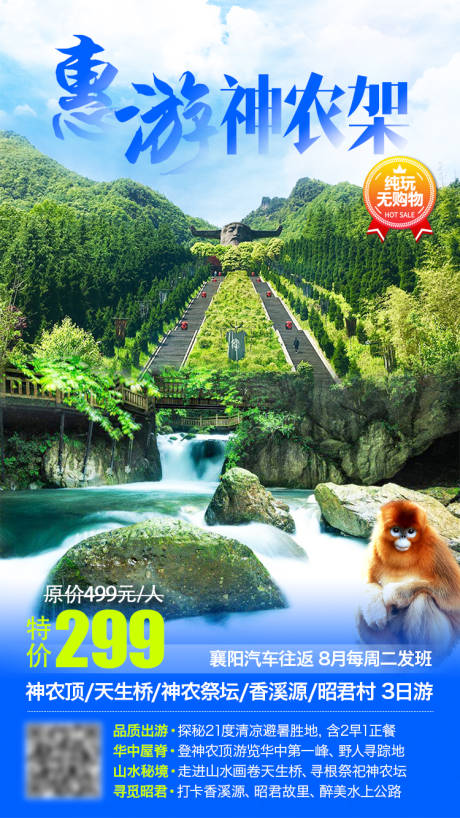 源文件下载【惠游神农架旅游海报】编号：15040001694864934
