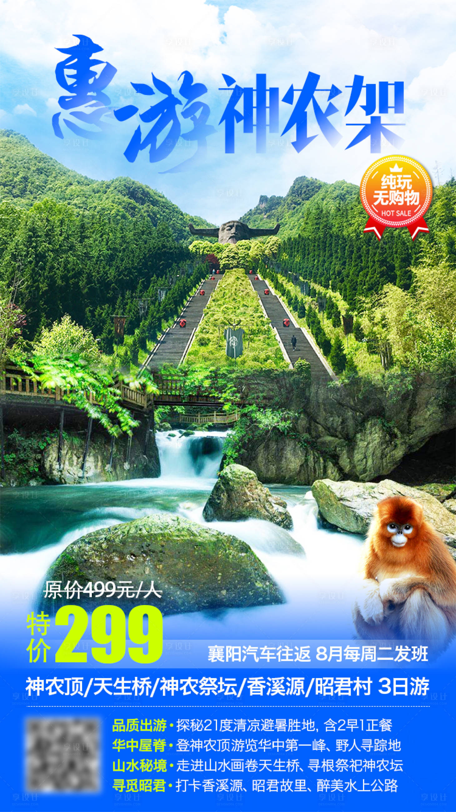 源文件下载【享设计】搜索编号：15040001694864934【惠游神农架旅游海报】